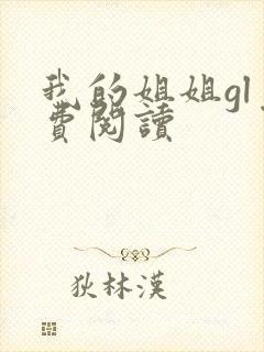 我的姐姐gl免费阅读