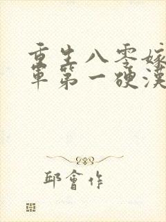 重生八零嫁给全军第一硬汉免费看封面