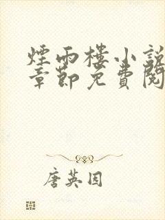 烟雨楼小说最新章节免费阅读无弹窗