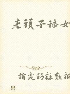 老头子舔女人逼封面