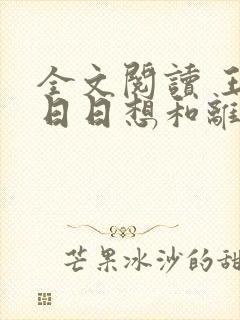 全文阅读 王妃日日想和离
