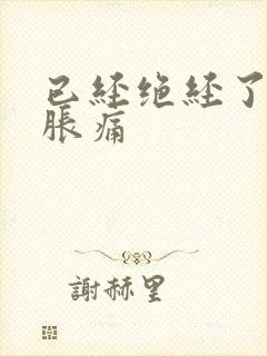 已经绝经了乳房胀痛