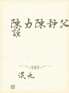 陈力陈静父女小说