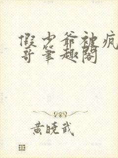 假少爷被疯批哥哥笔趣阁