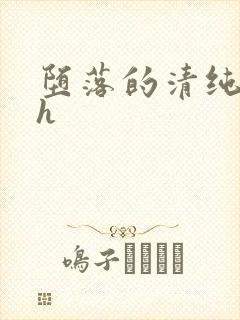 堕落的清纯校花h封面