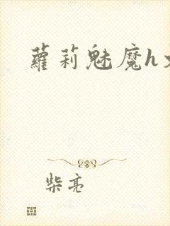 萝莉魅魔h文