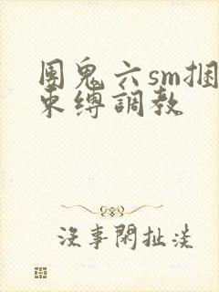 团鬼六sm捆绑束缚调教封面