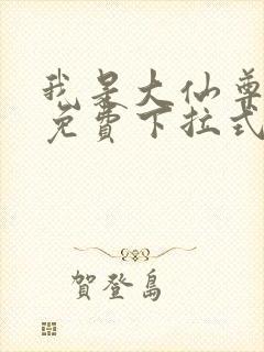 我是大仙尊漫画免费下拉式奇漫屋