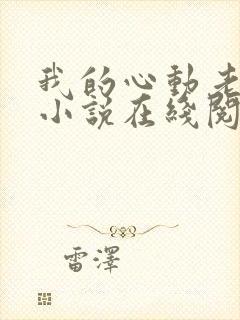 我的心动老板娘小说在线阅读全文免费