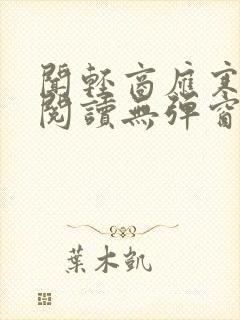 闻轻商应寒免费阅读无弹窗笔趣阁