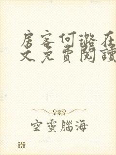 房客何璐在线全文免费阅读笔趣