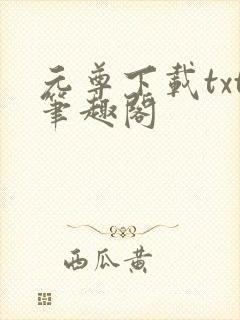 元尊下载txt笔趣阁