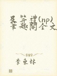 及笄礼(np)笔趣阁全文阅读沈