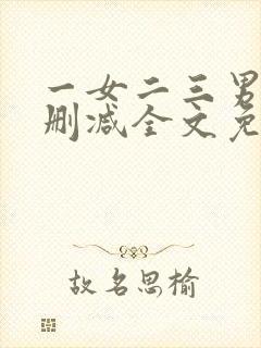 一女二三男事无删减全文免费阅读封面