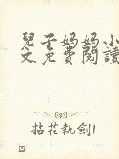 儿子妈妈小说全文免费阅读