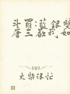 斗罗:蓝银双生唐三敬我如父