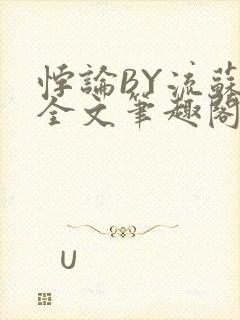 悖论BY流苏 全文笔趣阁 小说封面