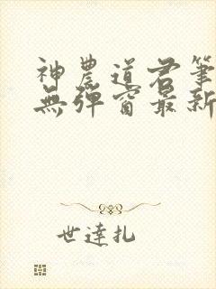 神农道君笔趣阁无弹窗最新章节