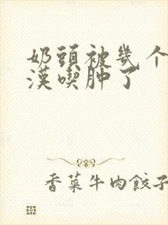 奶头被几个流浪汉吃肿了