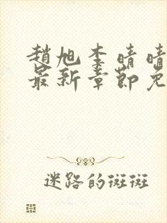 赵旭李晴晴小说最新章节免费阅读