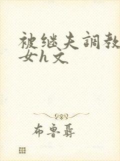 被继夫调教成欲女h文封面