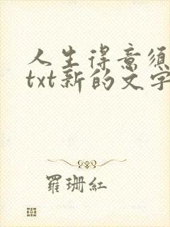 人生得意须纵欢txt新的文字