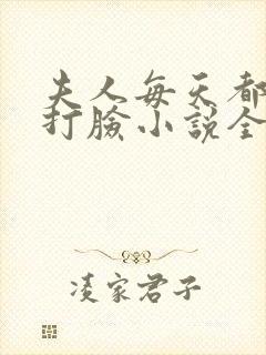 夫人每天都在线打脸小说全本下载