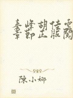 秦峰胡佳云最新章节正版阅读