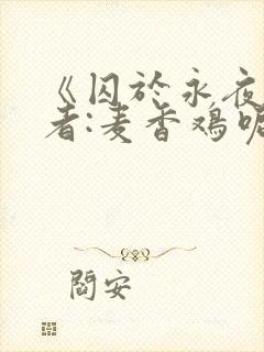 《囚于永夜》作者:麦香鸡呢
