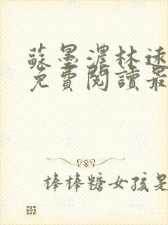 苏墨浓林远小说免费阅读最新章节更新时间