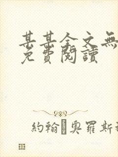 某某全文无删减免费阅读封面