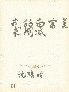 我的白富美老婆未删减