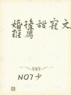 婚后甜宠文古言推荐