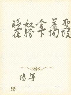 贱奴含着圣水跪在胯下伺候小说封面