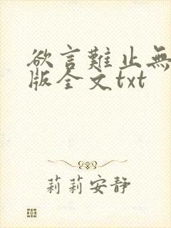 欲言难止无删减版全文txt