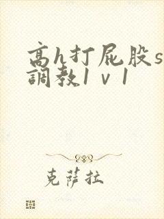 高h打屁股sp调教1ⅴ1