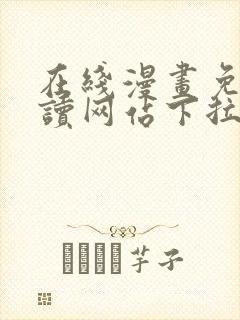 在线漫画免费阅读网站下拉式