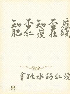 知否知否应是绿肥红瘦在线观看免费全集