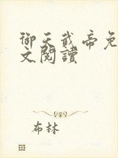 御天武帝免费全文阅读