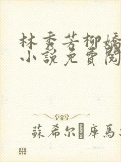 林秀芳柳娇娇的小说免费阅读全集