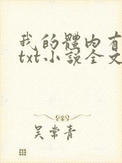 我的体内有只鬼txt小说全文下载封面