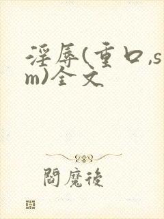 淫辱(重口,sm)全文