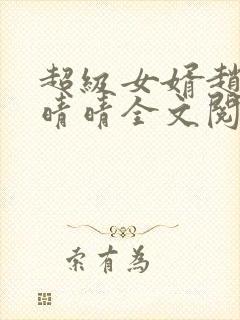 超级女婿赵旭李晴晴全文阅读全文免费阅读