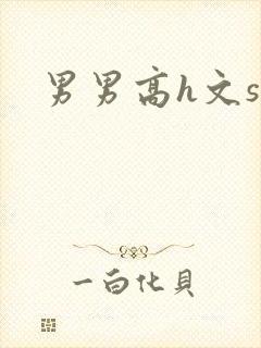 男男高h文sm