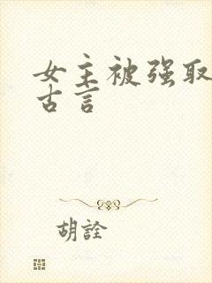 女主被强取豪夺古言
