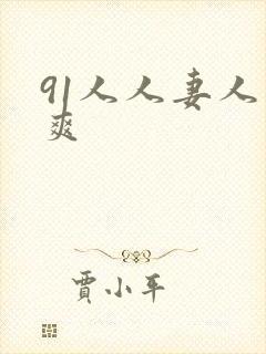 91人人妻人人爽