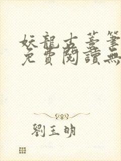 妖龙古蒂笔趣阁免费阅读无弹窗