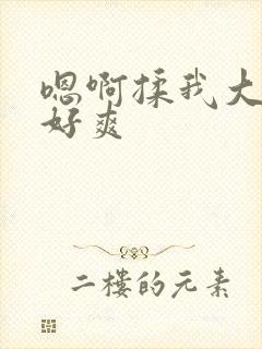 嗯啊揉我大奶子好爽