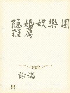 隐婚娱乐圈小说推荐