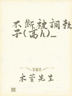 不断被调教的妻子(高h)_